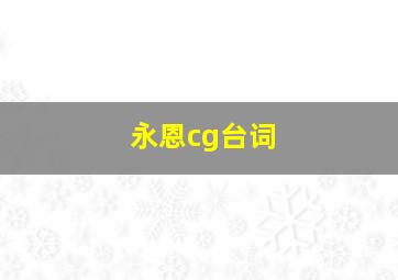 永恩cg台词