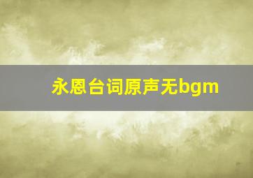 永恩台词原声无bgm