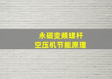 永磁变频螺杆空压机节能原理