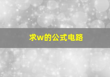 求w的公式电路