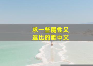 求一些魔性又逗比的歌中文