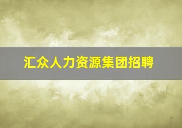 汇众人力资源集团招聘