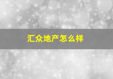 汇众地产怎么样