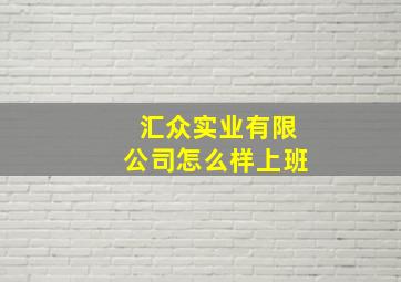 汇众实业有限公司怎么样上班