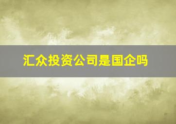 汇众投资公司是国企吗