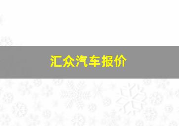 汇众汽车报价