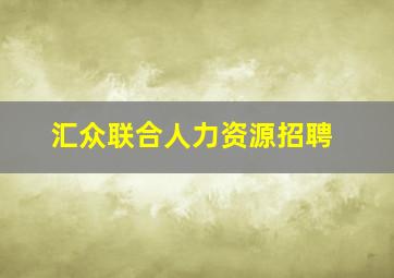 汇众联合人力资源招聘