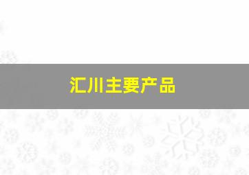 汇川主要产品