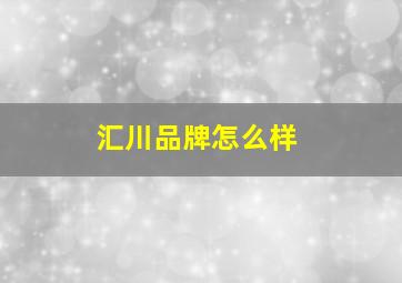 汇川品牌怎么样