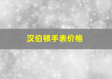 汉伯顿手表价格