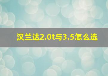 汉兰达2.0t与3.5怎么选