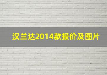 汉兰达2014款报价及图片