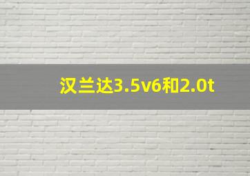 汉兰达3.5v6和2.0t