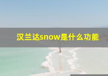 汉兰达snow是什么功能