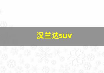 汉兰达suv