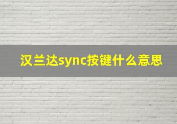 汉兰达sync按键什么意思