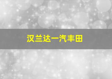 汉兰达一汽丰田