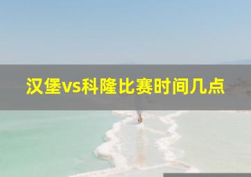 汉堡vs科隆比赛时间几点