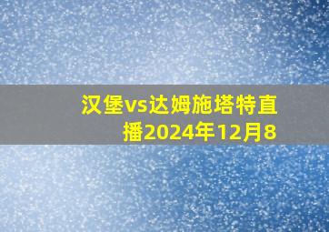 汉堡vs达姆施塔特直播2024年12月8