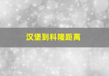 汉堡到科隆距离