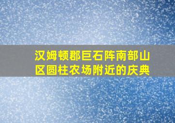 汉姆顿郡巨石阵南部山区圆柱农场附近的庆典