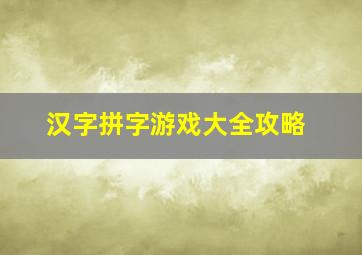 汉字拼字游戏大全攻略