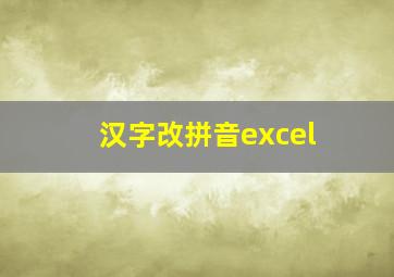 汉字改拼音excel