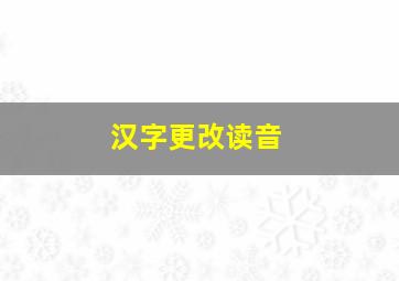 汉字更改读音