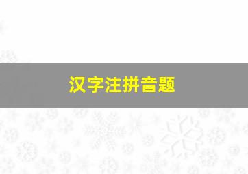 汉字注拼音题