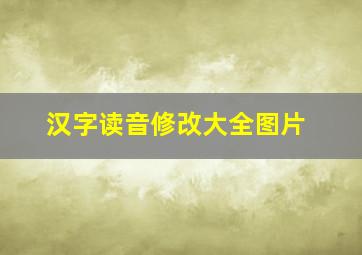 汉字读音修改大全图片