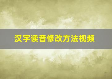 汉字读音修改方法视频