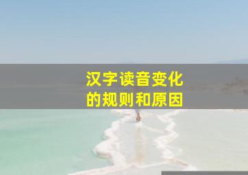 汉字读音变化的规则和原因