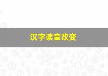 汉字读音改变