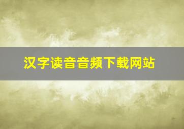 汉字读音音频下载网站