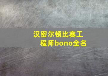 汉密尔顿比赛工程师bono全名