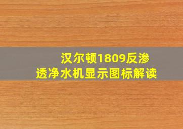 汉尔顿1809反渗透净水机显示图标解读