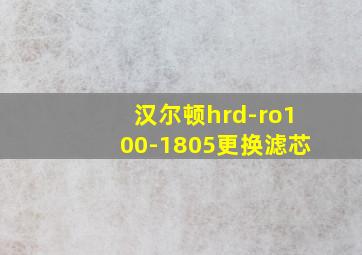 汉尔顿hrd-ro100-1805更换滤芯