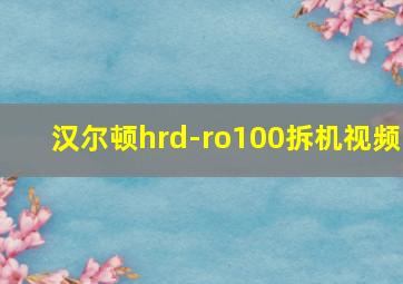 汉尔顿hrd-ro100拆机视频