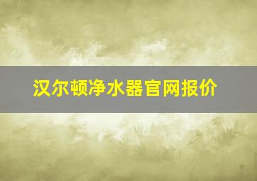 汉尔顿净水器官网报价