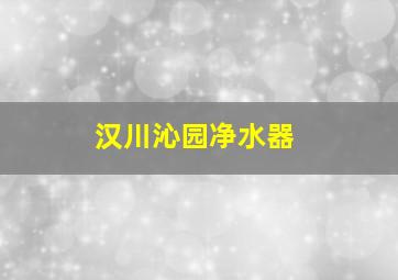 汉川沁园净水器