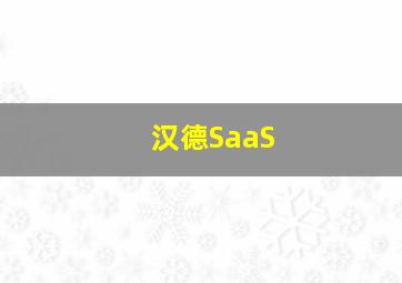 汉德SaaS