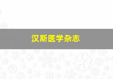 汉斯医学杂志