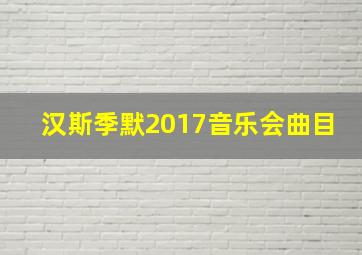 汉斯季默2017音乐会曲目