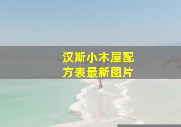 汉斯小木屋配方表最新图片