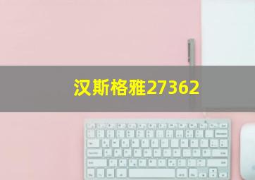 汉斯格雅27362