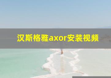 汉斯格雅axor安装视频