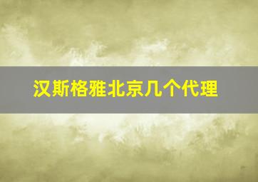 汉斯格雅北京几个代理