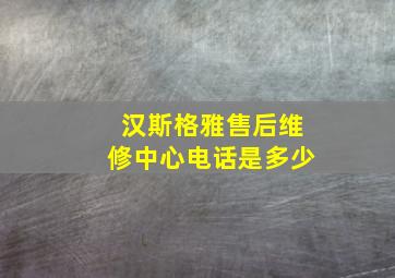 汉斯格雅售后维修中心电话是多少