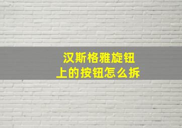 汉斯格雅旋钮上的按钮怎么拆