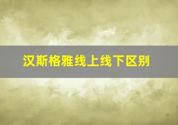 汉斯格雅线上线下区别